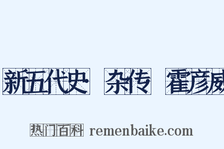 新五代史·杂传·霍彦威是什么意思的图片